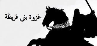 غزوة بنى قريظة  